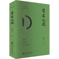 正版新书]学术之道杨庆存 著9787313312723