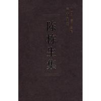 正版新书]陈栋生集/中国社会科学院学者文选中国社会科学院科研