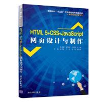 正版新书]HTML 5+CSS+JAVASCRIPT网页设计与制作/彭进香等彭进香