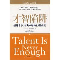 正版新书]才智陷阱:超越才华、迈向卓越的13种品质(美)麦克斯