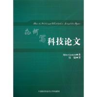 正版新书]如何写科技论文Bjorn Gustavii 著 任锦 译97873120320