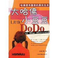 正版新书]大哈佛小豆豆刘书晴9787500109389