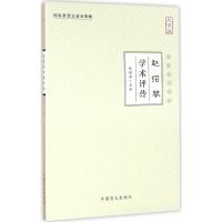 正版新书]赵绍琴学术评传(大字版)张镜源9787500267454
