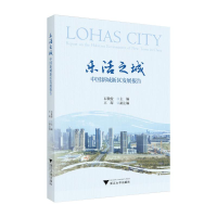 正版新书]乐活之城——中国新城新区发展报告石敏俊978730824740