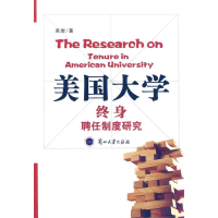 正版新书]美国大学终身聘任制度研究吴岩著9787311035785