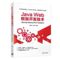正版新书]Java Web框架开发技术(Spring+Spring MVC+MyBatis)史