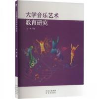正版新书]大学音乐艺术教育研究项葵9787500176152
