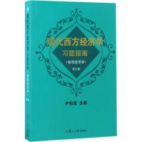 正版新书]现代西方经济学习题指南(第9版)(微观经济学)尹伯