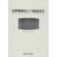 正版新书]民族服饰语言与创意设计曹建中9787303171989