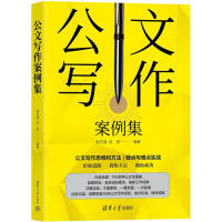 正版新书]公文写作案例集郭志强,肖影 编9787302604037