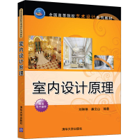正版新书]室内设计原理刘琳琳,廉文山9787302588610