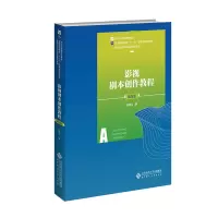 正版新书]影视剧本创作教程(第5版)桂青山9787303284603