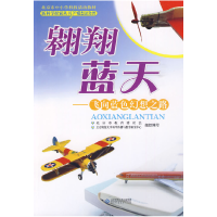 正版新书]新科学探索丛书翱翔蓝天——飞向蓝色幻想之路符其卫97