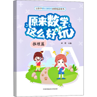 正版新书]原来数学这么好玩 推理篇田峰9787312054143