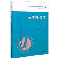 正版新书]医学社会学(复旦大学上海医学院人文医学核心课程系列