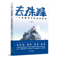 正版新书]去珠峰 一个金融浪子的运动轨迹王巍9787500175773