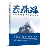 正版新书]去珠峰 一个金融浪子的运动轨迹王巍9787500175773