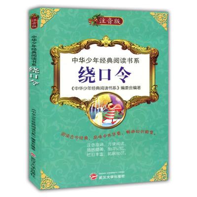 正版新书]中华少年经典阅读书系(专色注音版)---绕口令/新《中