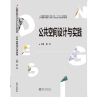正版新书]公共空间设计与实践莫钧9787307185456