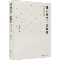 正版新书]建设新型主流媒体双传学9787305238185