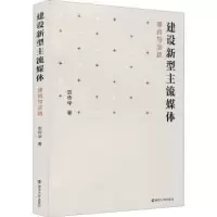 正版新书]建设新型主流媒体双传学9787305238185