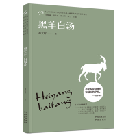 正版新书]黑羊白汤赵文辉9787500169932
