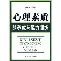 正版新书]心理素质的养成与能力训练叶林菊著9787310032105