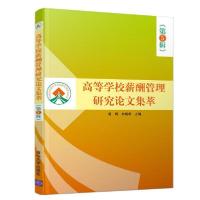正版新书]高等学校薪酬管理研究论文集萃(第5辑)曾嵘、刘婉华978