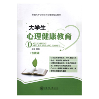 正版新书]普通高等学校公共基础课精品教材:大学生心理健康教育