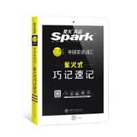 正版新书][2019考研]星火考研英语词汇星火式巧记速记英语一英