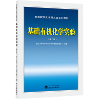 正版新书]基础有机化学实验(第二版)武汉大学化学与分子科学学