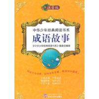 正版新书]中华少年经典阅读书系(专色注音版)-成语故事《中华少