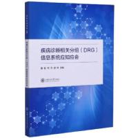 正版新书]疾病诊断相关分组(DRG)信息系统应知应会黄虹,何萍,