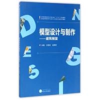 正版新书]模型设计与制作--建筑模型(全国高等院校艺术设计类十