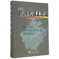 正版新书]2014浙江外事年鉴《浙江外事年鉴》编纂委员会97873081