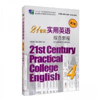 正版新书]21世纪实用英语(第2版)综合教程 4池玫、邓艳新、赵