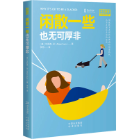 正版新书]闲散一些也无可厚非(美)艾莉森·孙 著 李昂 译97875001