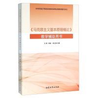 正版新书]《马克思主义基本原理概论》教学辅助用书杨谦97873100