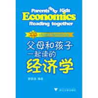 正版新书]父母和孩子一起读的经济学廖康强9787308090032