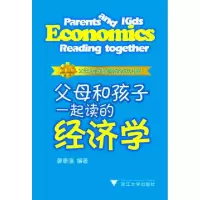 正版新书]父母和孩子一起读的经济学廖康强9787308090032