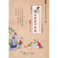 正版新书]中国传统蒙学集锦刘向红,王东辉主编9787313153364