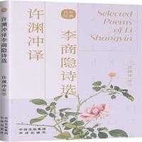 正版新书]许渊冲译李商隐诗选[唐]李商隐 著 许渊冲 编978750016