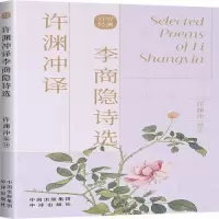 正版新书]许渊冲译李商隐诗选[唐]李商隐 著 许渊冲 编978750016
