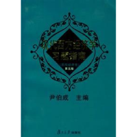 正版新书]现代西方经济学习题指南(宏观经济学)D五版尹伯成97873