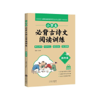 正版新书]小学生必背古诗文阅读训练王永红主编9787500166610