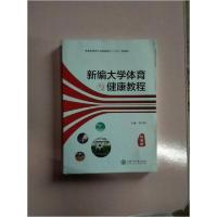 正版新书]新编大学体育与健康教程李乃琼9787313180285