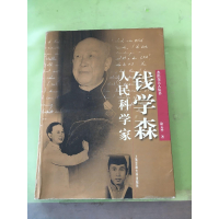 正版新书]人民科学家钱学森涂元季9787313032034