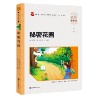 正版新书]秘密花园-第一辑-彩绘注音版南京大学出版社9787305127