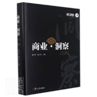 正版新书]商业洞察(2020)(精)者_杨宇东蔡云伟责_戚雅斯复旦大学