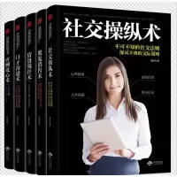 正版新书]社交操纵术.情绪调控术.应酬攻心术.魔鬼销售术.口才沟